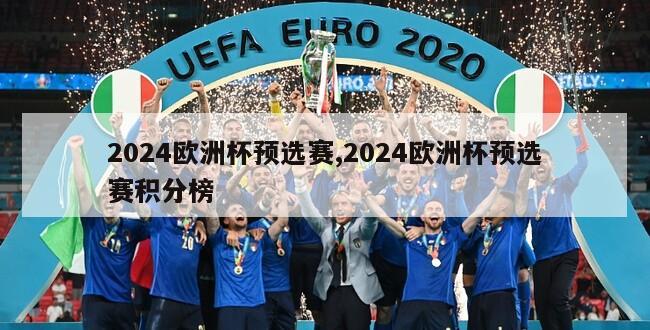 2024欧洲杯预选赛,2024欧洲杯预选赛积分榜